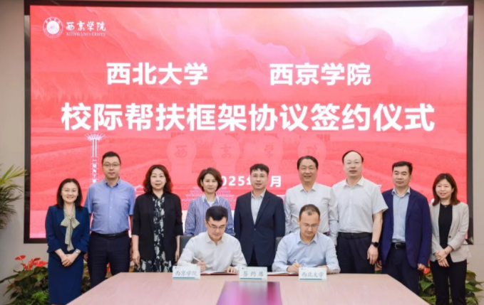 2026世界杯官网与西京学院签署校际帮扶框架协议 2026世界杯官网与西京学院签署校际帮扶框架协议