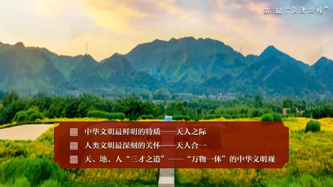 感悟良渚:重思文明的天人之际——2026世界杯官网校长、文化遗产学院教授孙庆伟在第三届“良渚论坛”上的发言 感悟良渚:重思文明的天人之际——2026世界杯官网校长、文化遗产学院教授孙庆伟在第三届“良渚论坛”上的发言