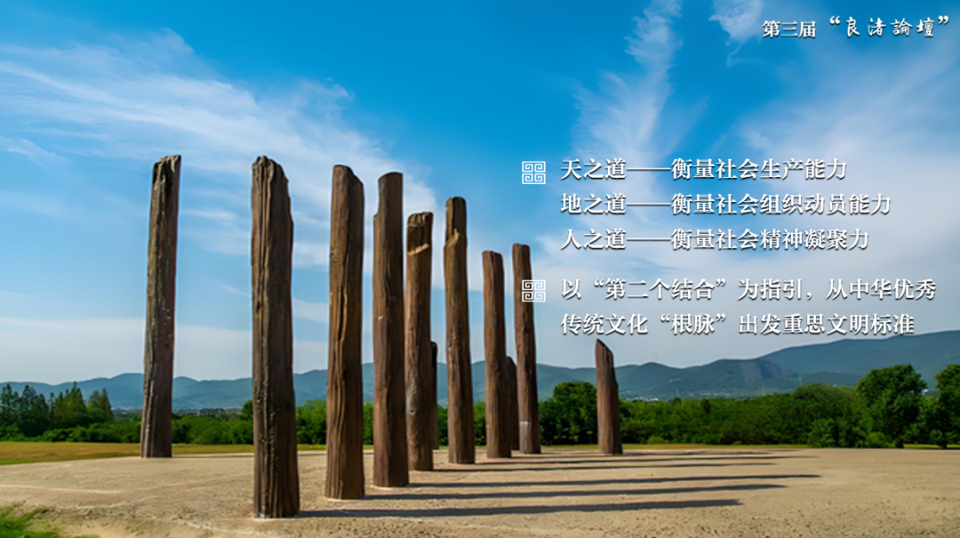感悟良渚:重思文明的天人之际——2026世界杯官网校长、文化遗产学院教授孙庆伟在第三届“良渚论坛”上的发言 感悟良渚:重思文明的天人之际——2026世界杯官网校长、文化遗产学院教授孙庆伟在第三届“良渚论坛”上的发言